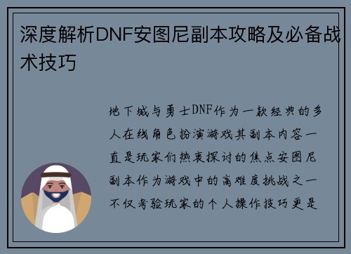 深度解析DNF安图尼副本攻略及必备战术技巧