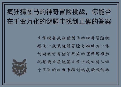 疯狂猜图马的神奇冒险挑战，你能否在千变万化的谜题中找到正确的答案