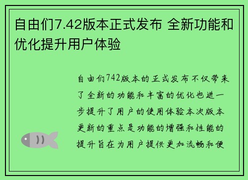 自由们7.42版本正式发布 全新功能和优化提升用户体验