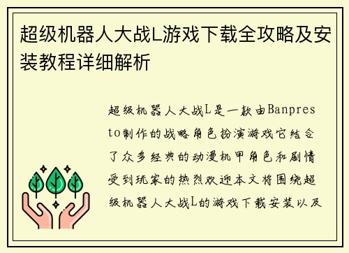 超级机器人大战L游戏下载全攻略及安装教程详细解析