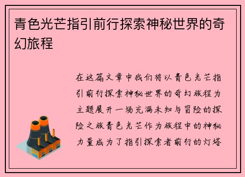青色光芒指引前行探索神秘世界的奇幻旅程