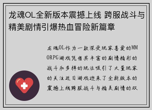 龙魂OL全新版本震撼上线 跨服战斗与精美剧情引爆热血冒险新篇章