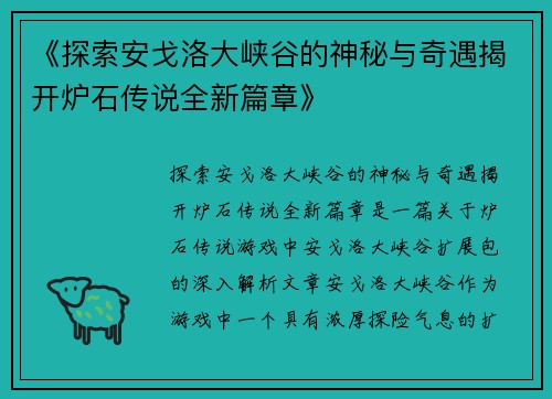 《探索安戈洛大峡谷的神秘与奇遇揭开炉石传说全新篇章》