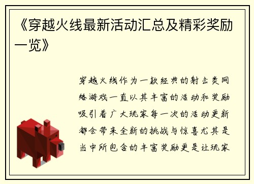 《穿越火线最新活动汇总及精彩奖励一览》