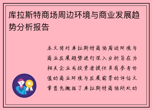 库拉斯特商场周边环境与商业发展趋势分析报告