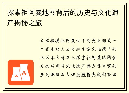 探索祖阿曼地图背后的历史与文化遗产揭秘之旅