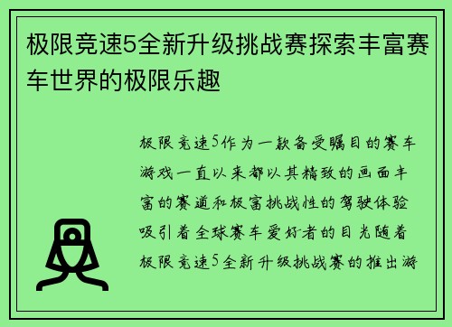 极限竞速5全新升级挑战赛探索丰富赛车世界的极限乐趣