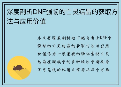 深度剖析DNF强韧的亡灵结晶的获取方法与应用价值