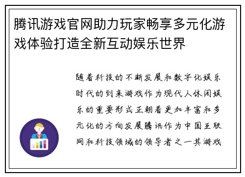 腾讯游戏官网助力玩家畅享多元化游戏体验打造全新互动娱乐世界
