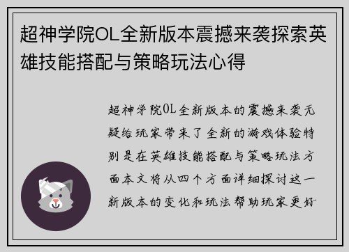 超神学院OL全新版本震撼来袭探索英雄技能搭配与策略玩法心得