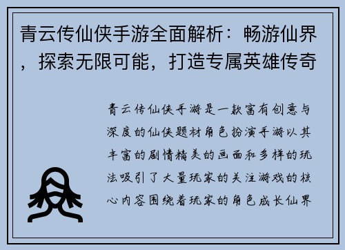青云传仙侠手游全面解析：畅游仙界，探索无限可能，打造专属英雄传奇