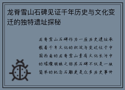 龙脊雪山石碑见证千年历史与文化变迁的独特遗址探秘