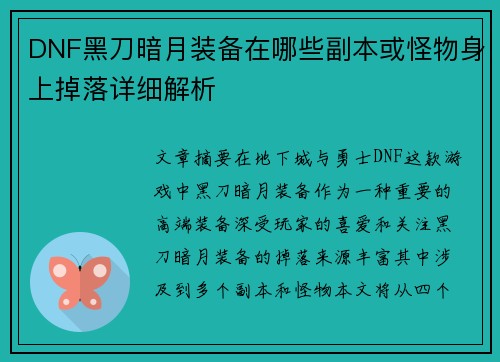 DNF黑刀暗月装备在哪些副本或怪物身上掉落详细解析