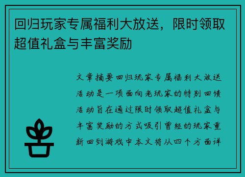 回归玩家专属福利大放送，限时领取超值礼盒与丰富奖励