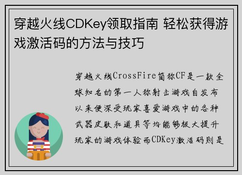穿越火线CDKey领取指南 轻松获得游戏激活码的方法与技巧