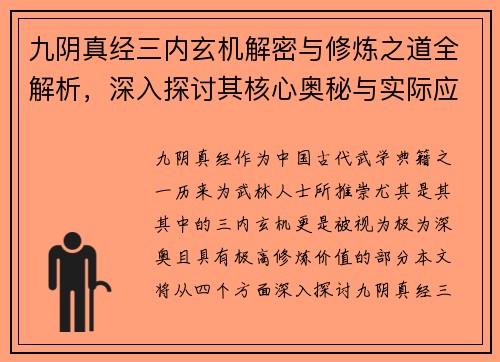 九阴真经三内玄机解密与修炼之道全解析，深入探讨其核心奥秘与实际应用