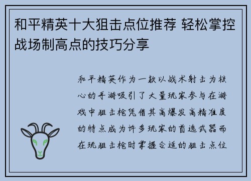 和平精英十大狙击点位推荐 轻松掌控战场制高点的技巧分享