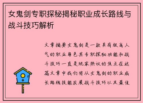 女鬼剑专职探秘揭秘职业成长路线与战斗技巧解析