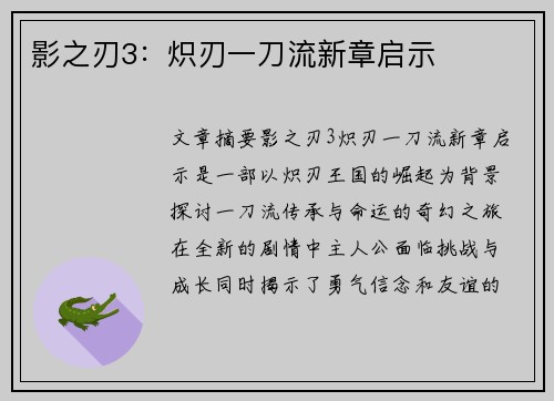 影之刃3：炽刃一刀流新章启示