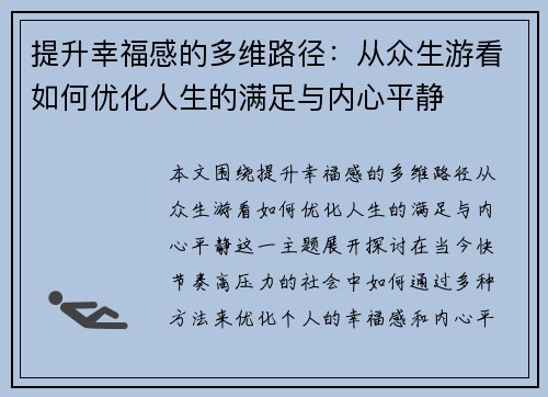提升幸福感的多维路径：从众生游看如何优化人生的满足与内心平静