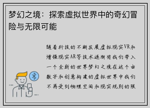 梦幻之境：探索虚拟世界中的奇幻冒险与无限可能