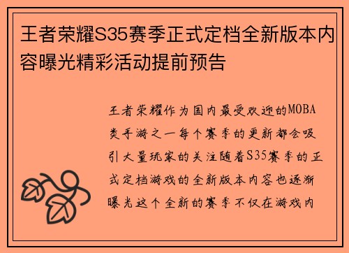 王者荣耀S35赛季正式定档全新版本内容曝光精彩活动提前预告