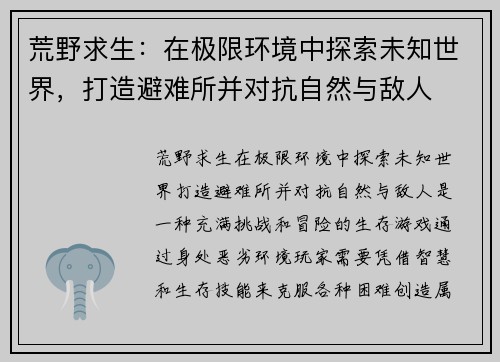 荒野求生：在极限环境中探索未知世界，打造避难所并对抗自然与敌人