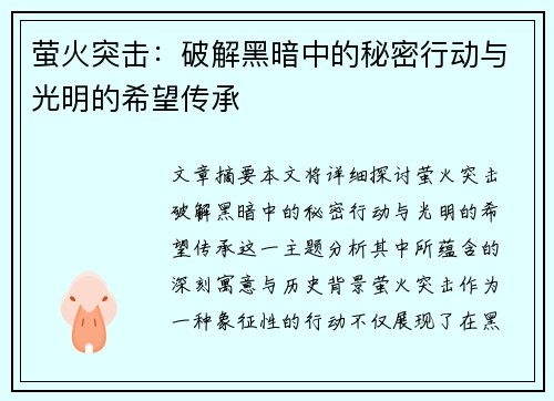 萤火突击：破解黑暗中的秘密行动与光明的希望传承