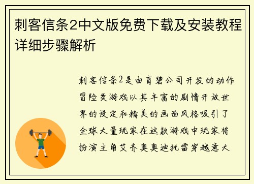 刺客信条2中文版免费下载及安装教程详细步骤解析