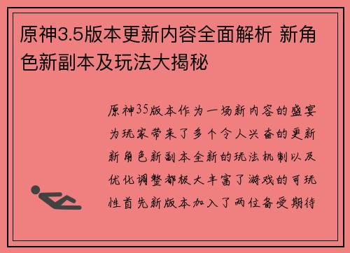 原神3.5版本更新内容全面解析 新角色新副本及玩法大揭秘