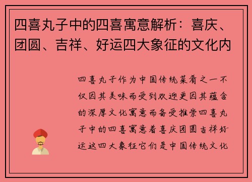 四喜丸子中的四喜寓意解析：喜庆、团圆、吉祥、好运四大象征的文化内涵