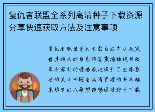 复仇者联盟全系列高清种子下载资源分享快速获取方法及注意事项