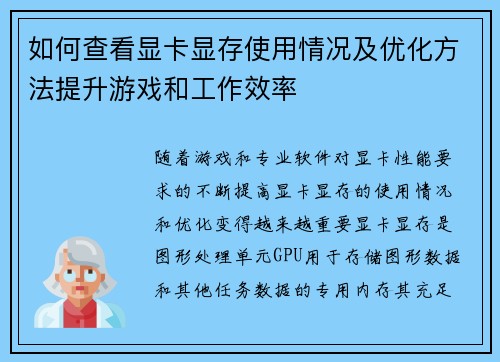 如何查看显卡显存使用情况及优化方法提升游戏和工作效率
