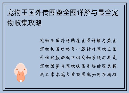 宠物王国外传图鉴全图详解与最全宠物收集攻略