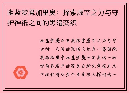 幽蓝梦魇加里奥:探索虚空之力与守护神祇之间的黑暗交织 幽蓝梦魇加里奥:探索虚空之力与守护神祇之间的黑暗交织