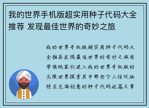 我的世界手机版超实用种子代码大全推荐 发现最佳世界的奇妙之旅