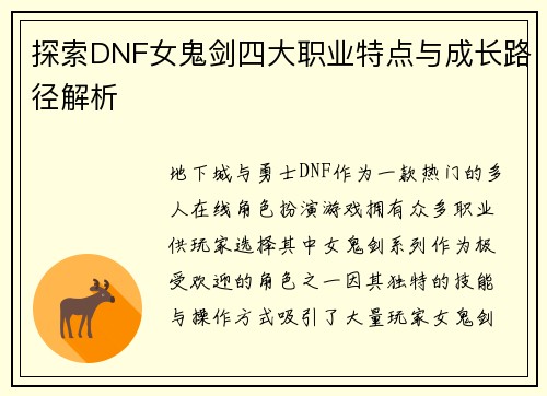 探索DNF女鬼剑四大职业特点与成长路径解析 探索DNF女鬼剑四大职业特点与成长路径解析