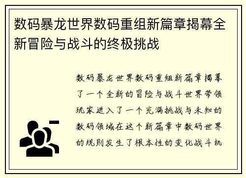 数码暴龙世界数码重组新篇章揭幕全新冒险与战斗的终极挑战