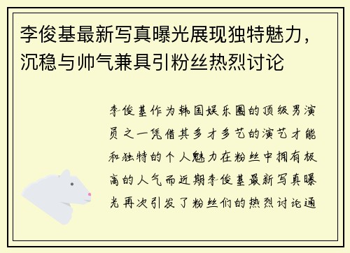 李俊基最新写真曝光展现独特魅力,沉稳与帅气兼具引粉丝热烈讨论 李俊基最新写真曝光展现独特魅力,沉稳与帅气兼具引粉丝热烈讨论