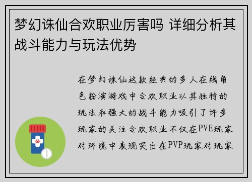 梦幻诛仙合欢职业厉害吗 详细分析其战斗能力与玩法优势 梦幻诛仙合欢职业厉害吗 详细分析其战斗能力与玩法优势