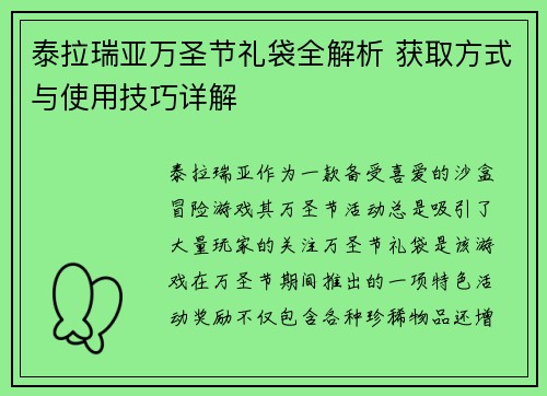 泰拉瑞亚万圣节礼袋全解析 获取方式与使用技巧详解 泰拉瑞亚万圣节礼袋全解析 获取方式与使用技巧详解