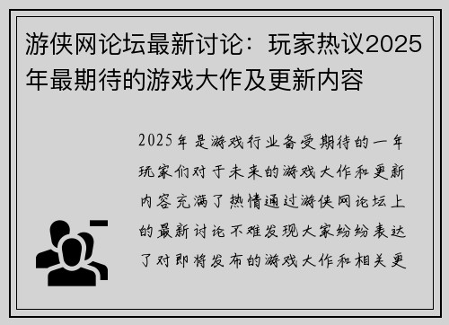 游侠网论坛最新讨论:玩家热议2025年最期待的游戏大作及更新内容 游侠网论坛最新讨论:玩家热议2025年最期待的游戏大作及更新内容