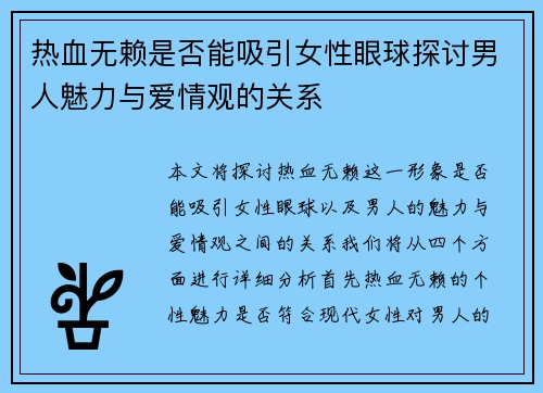 热血无赖是否能吸引女性眼球探讨男人魅力与爱情观的关系