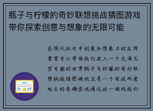 瓶子与柠檬的奇妙联想挑战猜图游戏带你探索创意与想象的无限可能 瓶子与柠檬的奇妙联想挑战猜图游戏带你探索创意与想象的无限可能