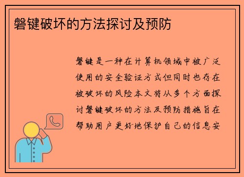 磐键破坏的方法探讨及预防 磐键破坏的方法探讨及预防