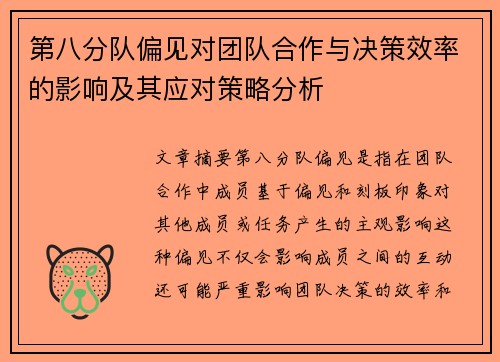 第八分队偏见对团队合作与决策效率的影响及其应对策略分析 第八分队偏见对团队合作与决策效率的影响及其应对策略分析