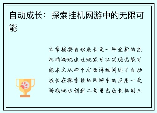 自动成长:探索挂机网游中的无限可能 自动成长:探索挂机网游中的无限可能