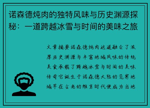 诺森德炖肉的独特风味与历史渊源探秘：一道跨越冰雪与时间的美味之旅