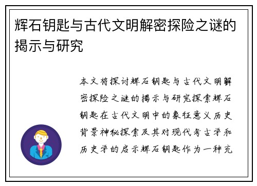 辉石钥匙与古代文明解密探险之谜的揭示与研究 辉石钥匙与古代文明解密探险之谜的揭示与研究