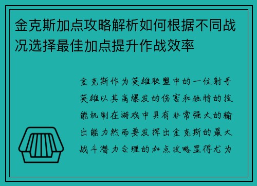 金克斯加点攻略解析如何根据不同战况选择最佳加点提升作战效率